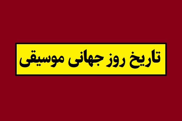 تاریخ روز جهانی موسیقی 2026 سال 1405 به شمسی