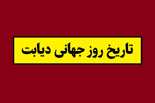 تاریخ روز جهانی دیابت 2026 سال 1405