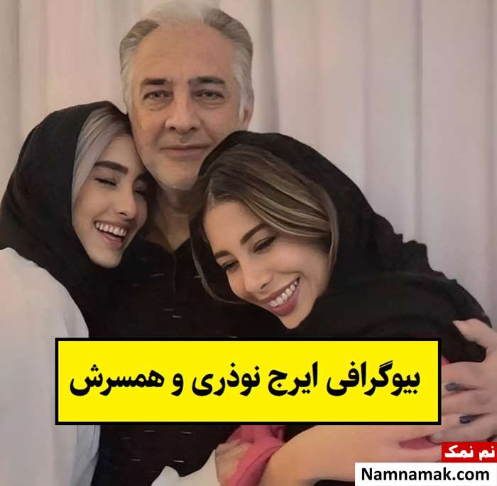 بیوگرافی ایرج نوذری و همسر و فرزندان با عکس دخترانش