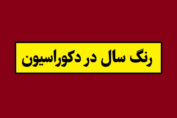 رنگ ترند سال 2026 در طراحی دکوراسیون داخلی خانه