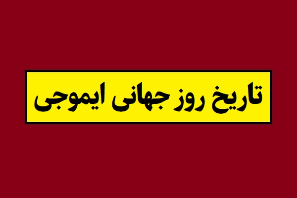 تاریخ دقیق روز جهانی ایموجی 1405 سال 2026