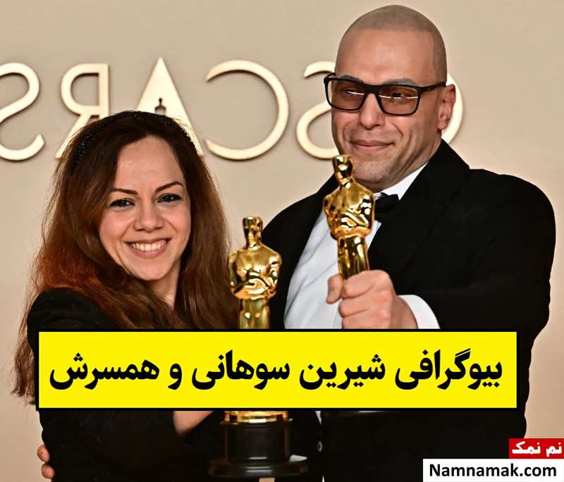 بیوگرافی شیرین سوهانی و همسرش حسین ملایمی + فرزندان