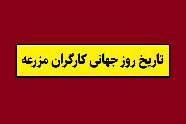تاریخ روز جهانی کارگران مزرعه 1405 سال 2026
