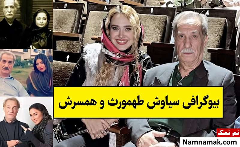 بیوگرافی سیاوش طهمورث و همسر و فرزندانش + عکس