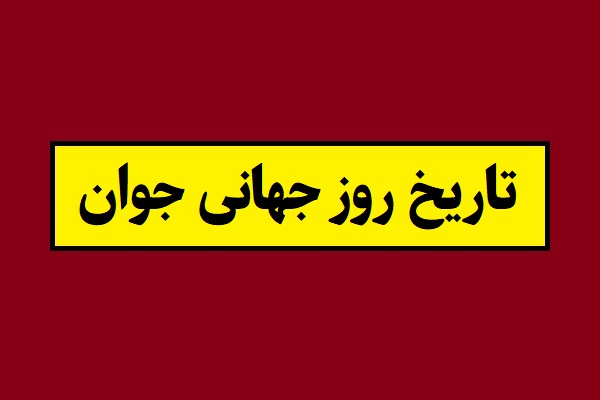 تاریخ دقیق روز جهانی جوان 2026 به شمسی