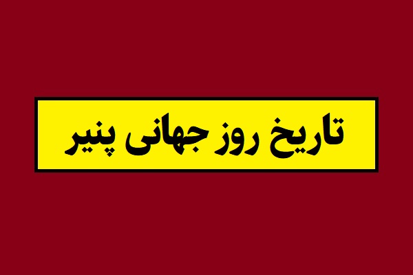 تاریخ روز جهانی پنیر 1405 سال 2026