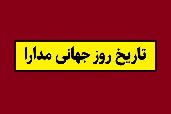 تاریخ روز جهانی مدارا 1405 سال 2026