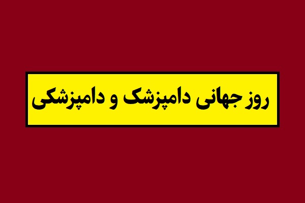 تاریخ روز جهانی دامپزشک و دامپزشکی 2026 سال 1405