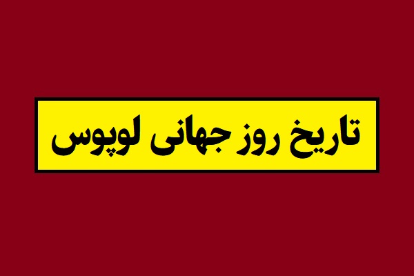 تاریخ روز جهانی لوپوس 2026 سال 1405