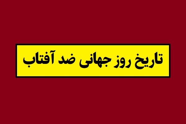 تاریخ دقیق روز جهانی ضد آفتاب 2026 سال 1405