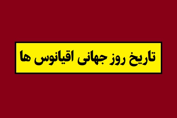 تاریخ روز جهانی اقیانوس ها 2026 سال 1405