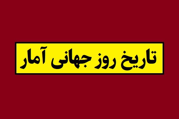تاریخ روز جهانی آمار 2026 سال 1405