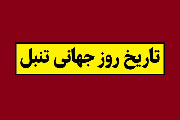 تاریخ روز جهانی تنبل 1405 سال 2026