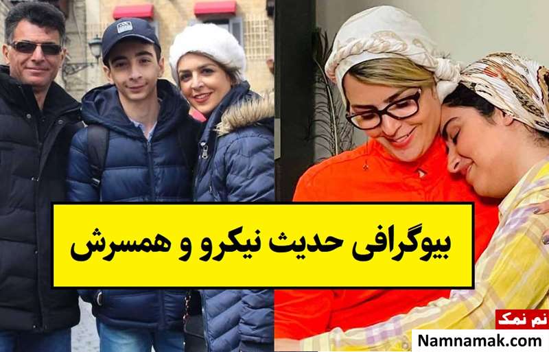 بیوگرافی حدیث نیکرو بازیگر و همسرش + فرزندان
