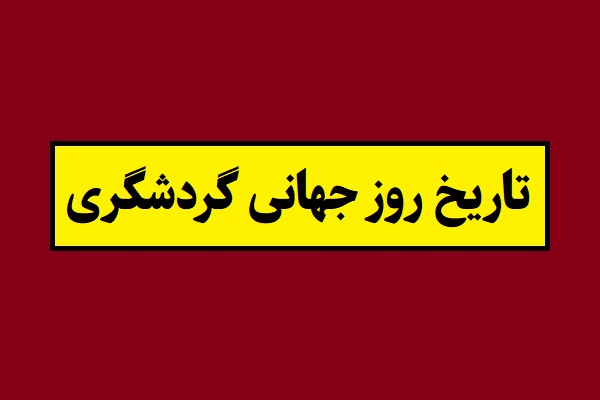 تاریخ روز جهانی گردشگری و جهانگردی 2026 سال 1405