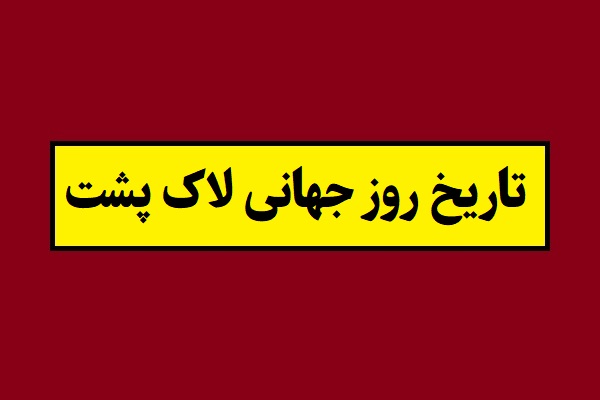 تاریخ روز جهانی لاک پشت 1405 سال 2026