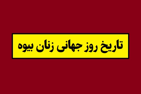 تاریخ روز جهانی زنان بیوه 2026 سال 1405