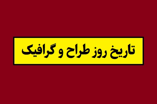 تاریخ روز طراح و گرافیک 2026 سال 1405