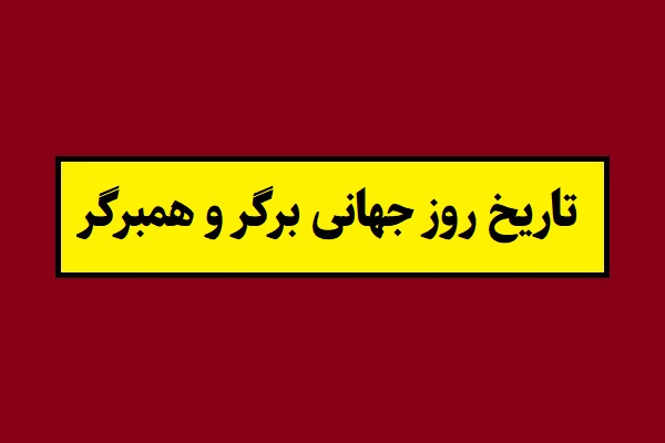 تاریخ روز جهانی برگر و همبرگر 1405 سال 2026