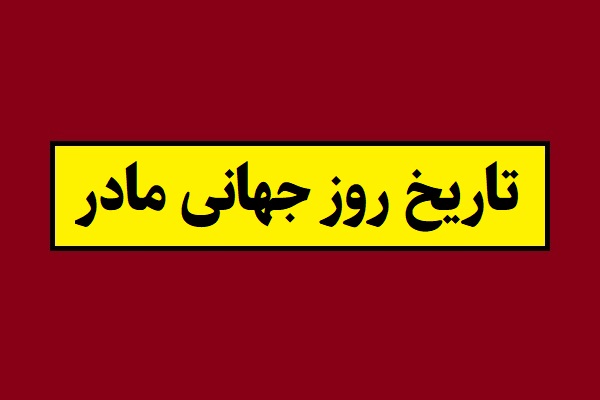 تاریخ روز جهانی مادر 2026 سال 1405 به شمسی