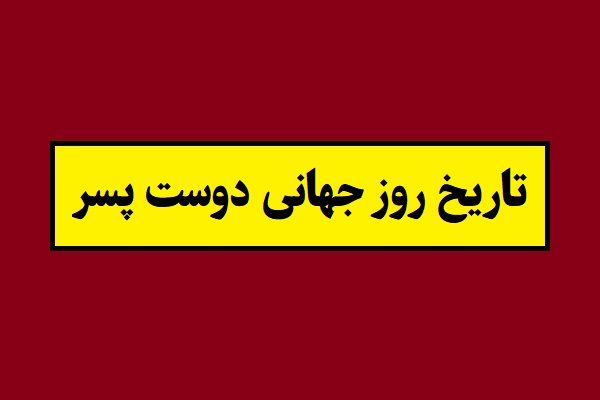 تاریخ روز جهانی دوست پسر 2026 سال 1405 در ایران