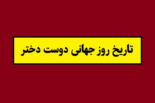 تاریخ روز جهانی دوست دختر 2026 سال 1405 در ایران
