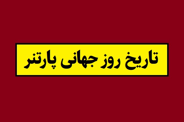 تاریخ روز جهانی پارتنر 2026 سال 1405 در ایران