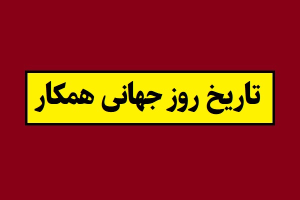 تاریخ روز جهانی همکار 2026 سال 1405