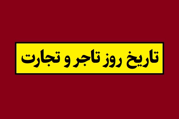 تاریخ روز تاجر و روز تجارت منصفانه 2026 سال 1405