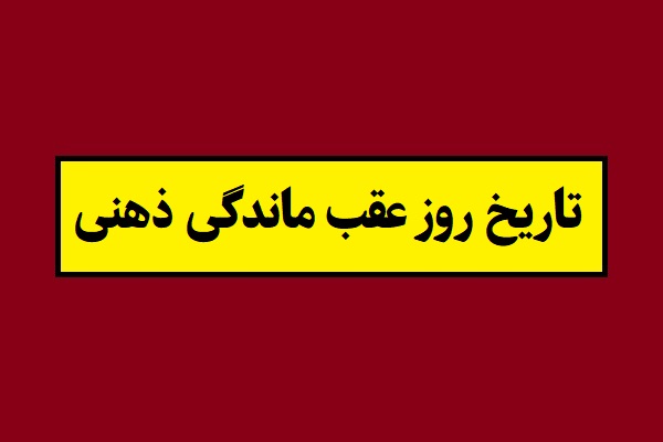 تاریخ روز عقب ماندگی ذهنی 2026 سال 1405