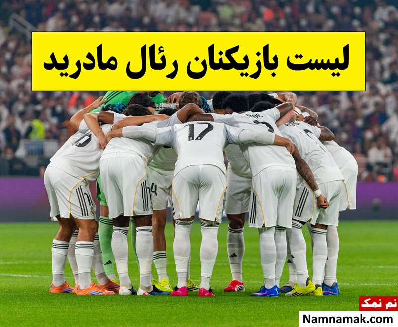 لیست بازیکنان رئال مادرید از ابتدا تا 2026 + رکوردها
