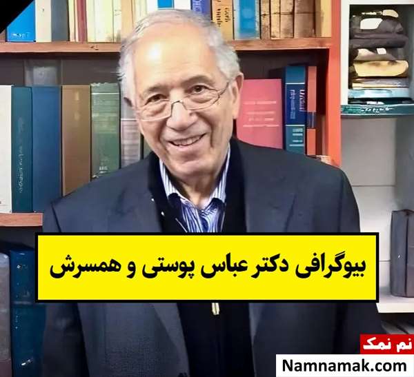 بیوگرافی دکتر عباس پوستی و همسرش تا درگذشت