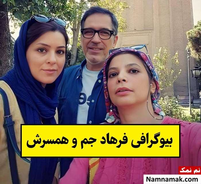 بیوگرافی فرهاد جم و همسرش(اول و دوم) + فرزند و دخترش