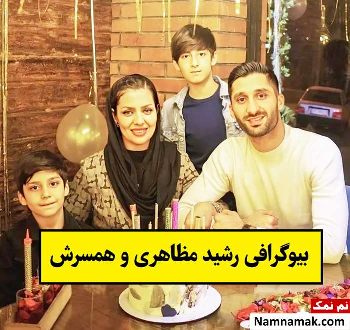 بیوگرافی رشید مظاهری و همسرش مریم عبداللهی + فرزندان
