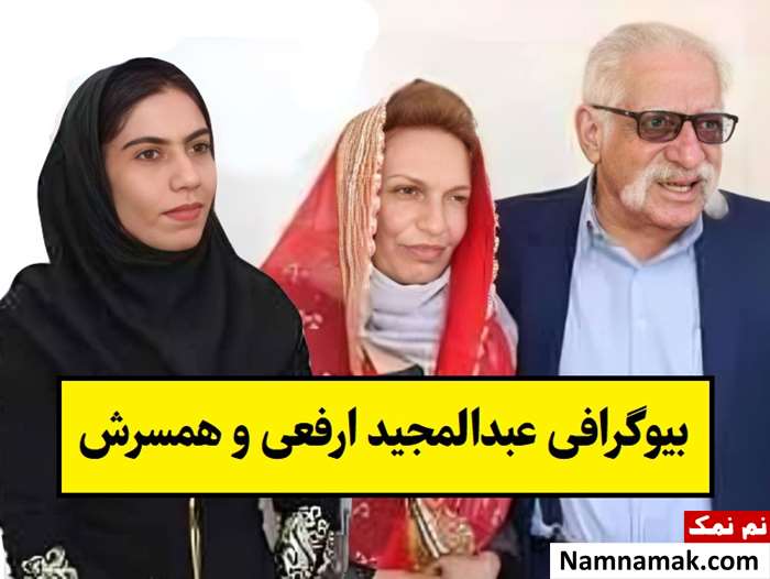 بیوگرافی عبدالمجید ارفعی مترجم منشور کوروش و همسرش