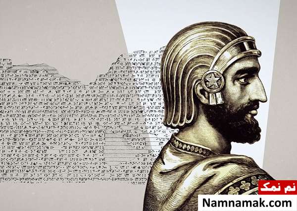 ترجمه کامل منشور کوروش بزرگ توسط عبدالمجید ارفعی
