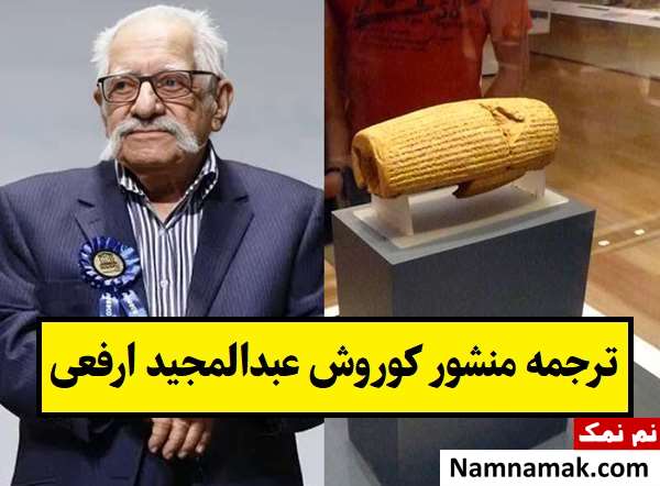 ترجمه منشور کوروش بزرگ توسط عبدالمجید ارفعی