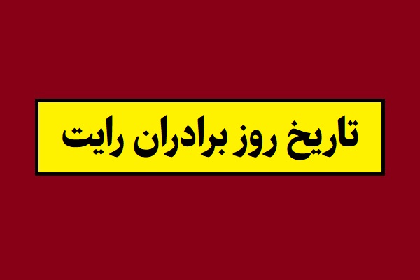 روز برادران رایت 2026 سال 1405 چه روزی است؟