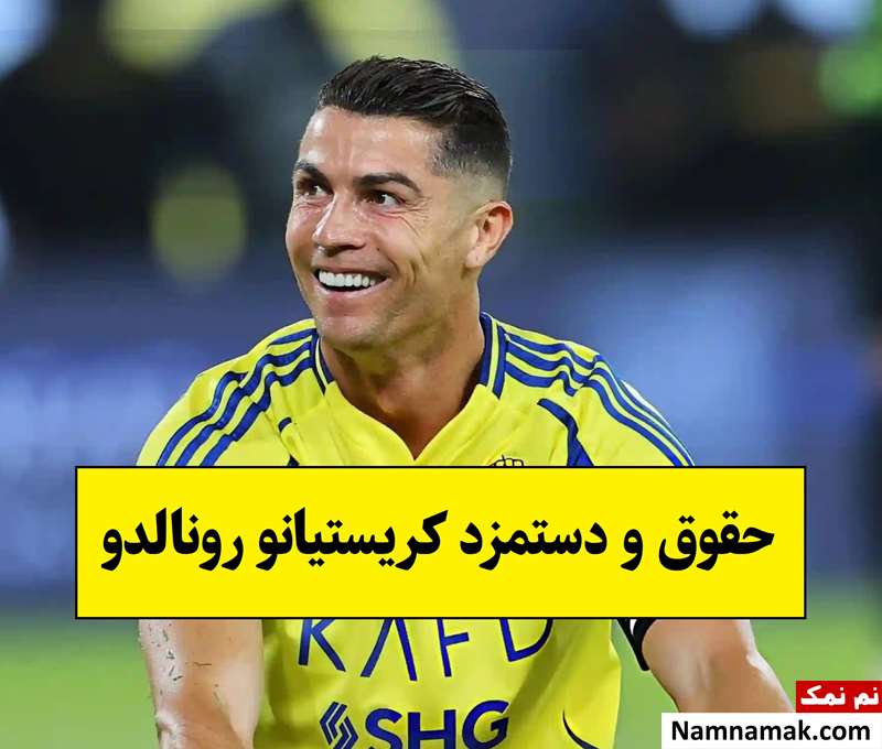 حقوق و دستمزد کریستیانو رونالدو به پول ایران 2026