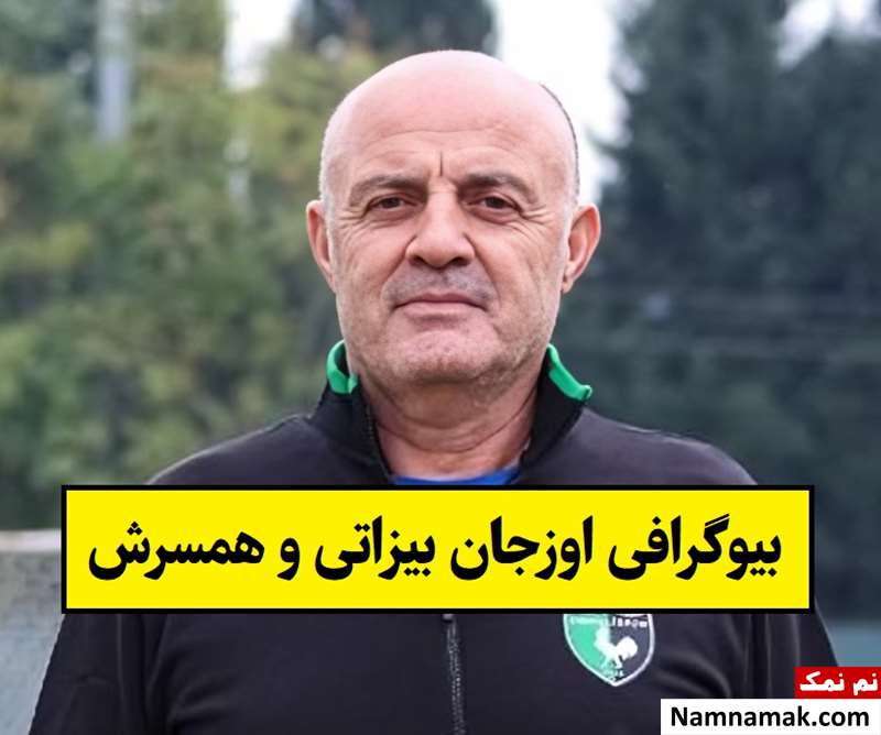 بیوگرافی اوزجان بیزاتی مربی ترکیه و همسرش + فرزندان