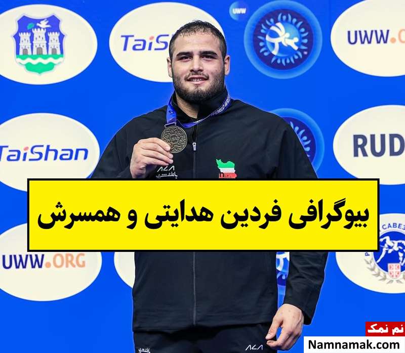 بیوگرافی فردین هدایتی کشتی گیر و همسرش + فرزندان