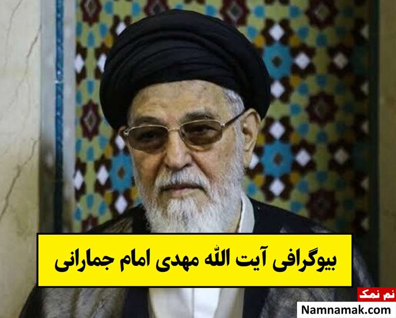 بیوگرافی آیت الله مهدی امام جمارانی و همسرش تا فوت