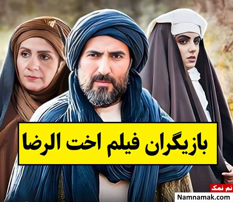 بیوگرافی بازیگران فیلم اخت الرضا [داستان و نقش]