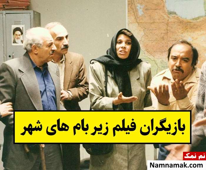 بیوگرافی بازیگران فیلم زیر بام های شهر [داستان و نقش]