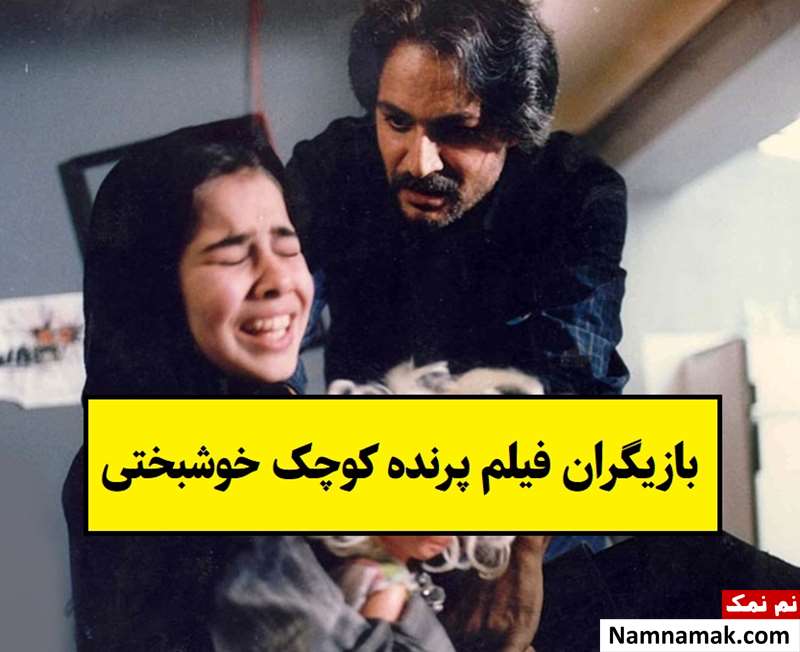 بیوگرافی بازیگران فیلم پرنده کوچک خوشبختی [داستان و نقش]