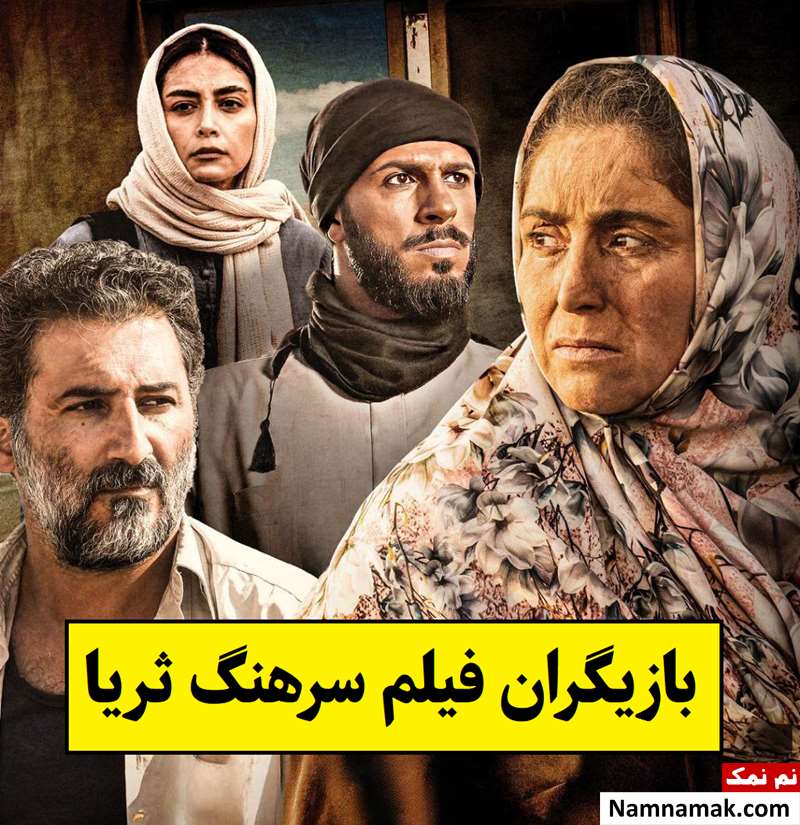 بیوگرافی بازیگران فیلم سرهنگ ثریا [داستان و نقش]