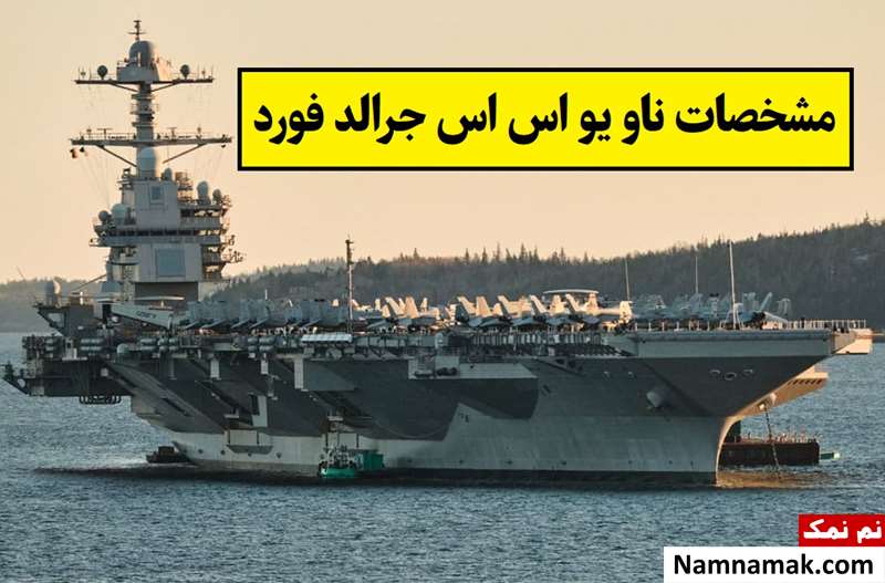 مشخصات ناو یو اس اس جرالد فورد؛ طول، ارتفاع و تعداد جنگنده