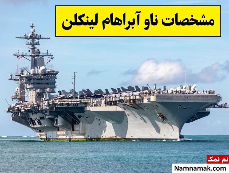 مشخصات ناو آبراهام لینکلن؛ طول، ارتفاع و تعداد جنگنده