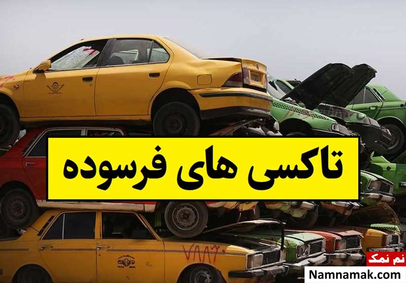 خبر مهم برای دارندگان تاکسی های فرسوده در تهران