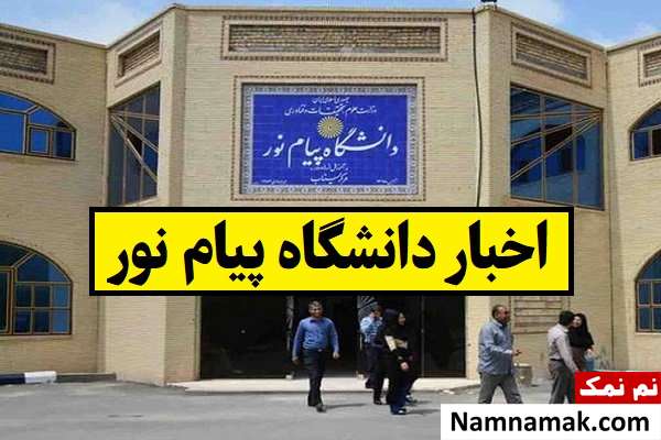خبر مهم برای دانشجویان دانشگاه پیام نور